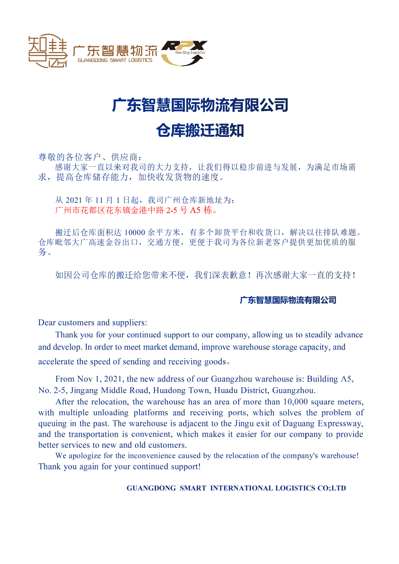 廣東萬泰昌國際物流有限公司花都(dōu)倉庫搬遷通知