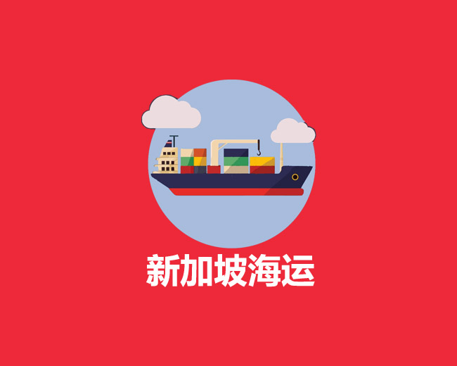 新加坡海運專線