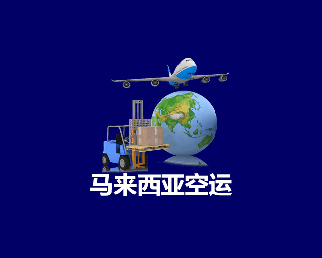 馬來(lái)西亞空運專線
