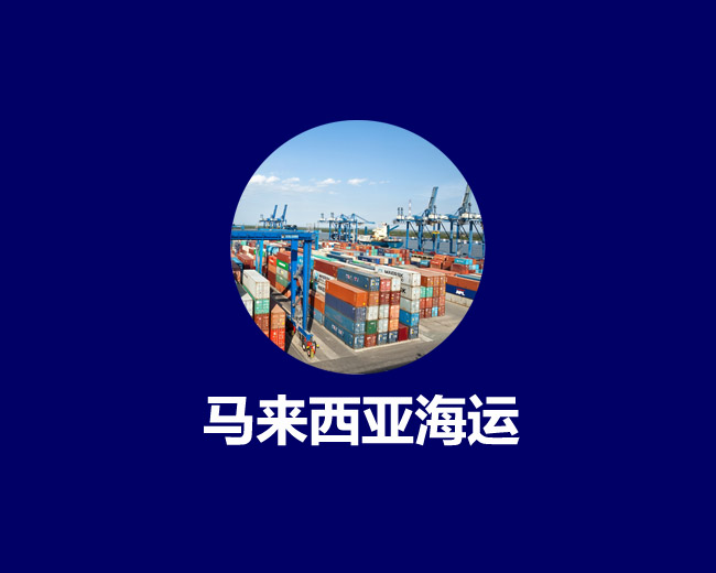 馬來(lái)西亞海運專線