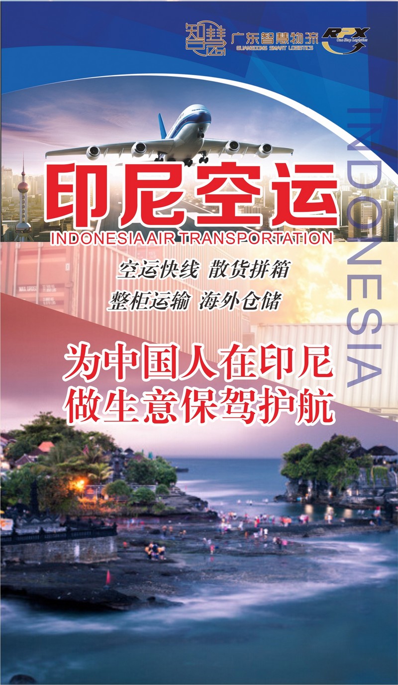 東莞到印尼專線：一站(zhàn)式智慧物流助您暢達海外市場