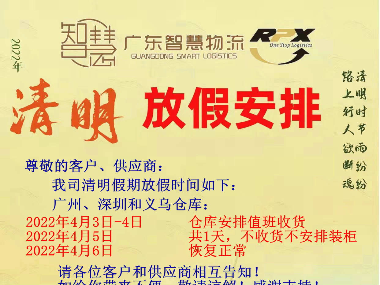 廣東智慧國(guó)際物流2022年(nián)清明放(fàng)假安排