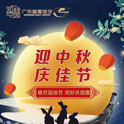 印尼馬來(lái)新加坡海運的廣東智慧物流2022年(nián)中秋節放(fàng)假安排