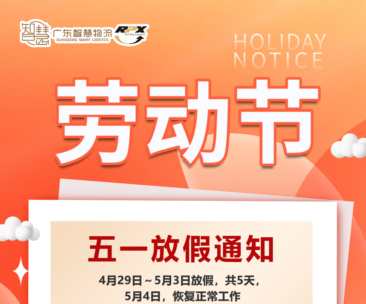 廣東智慧物流2023年(nián)五一勞動節放(fàng)假安排（印尼馬來(lái)新加坡菲律賓物流）