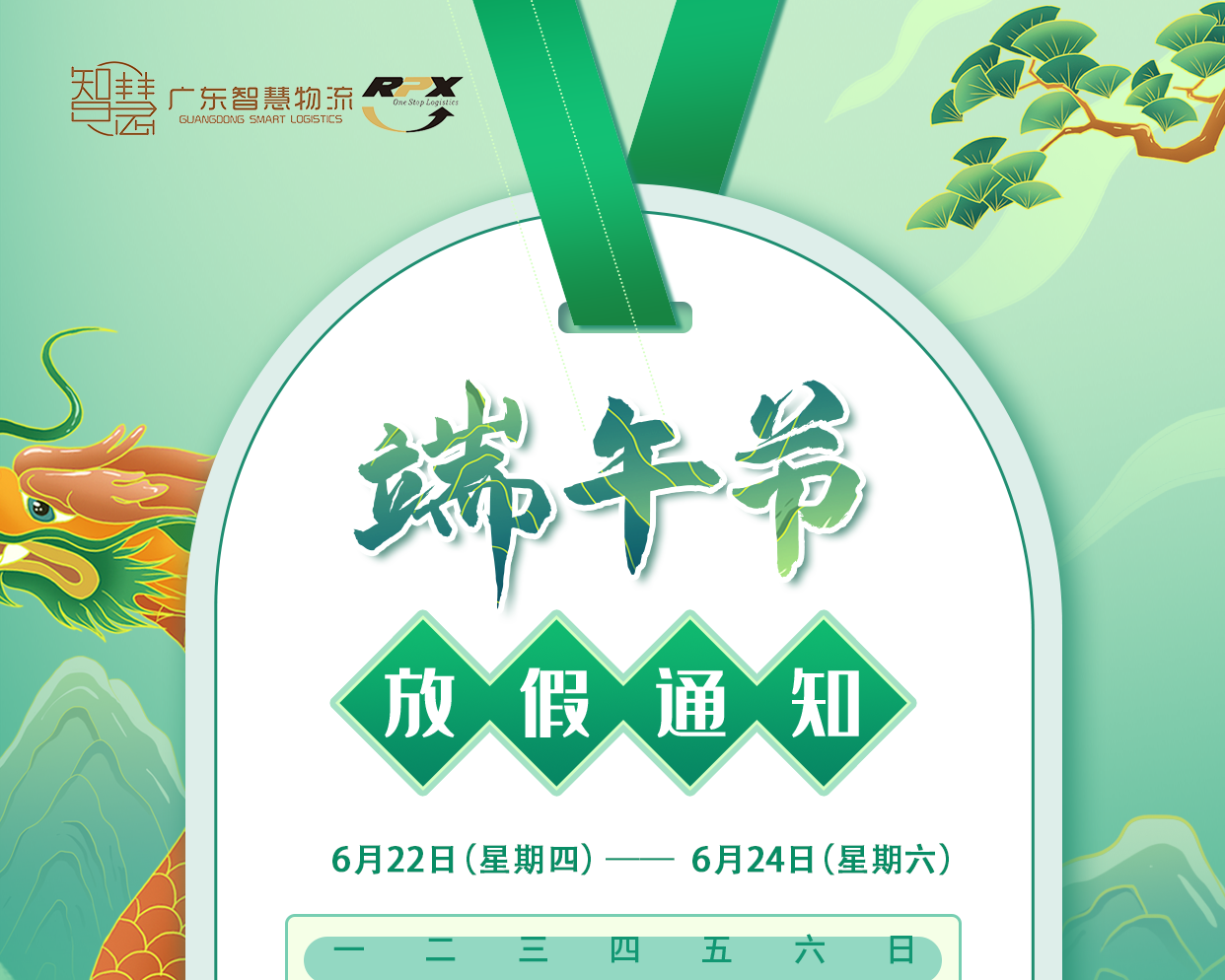 廣東智慧物流2023年(nián)端午節放(fàng)假安排（印尼物流馬來(lái)|新加坡|菲律賓）