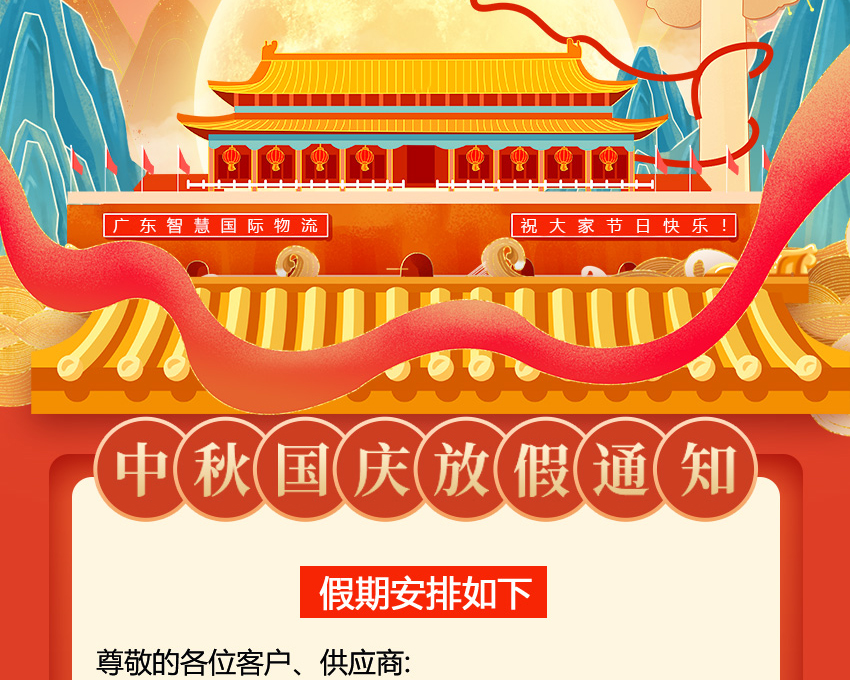 廣東智慧物流2023年(nián)中秋國(guó)慶放(fàng)假安排（印尼物流馬來(lái)|新加坡|菲律賓）