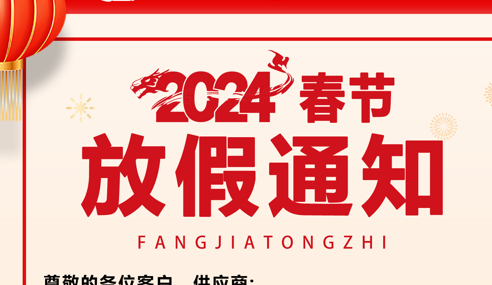 廣東智慧物流2024年(nián)春節放(fàng)假安排