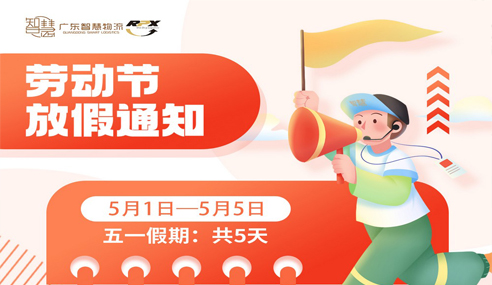 廣東智慧物流2024年(nián)五一放(fàng)假安排